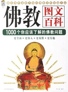 佛教圖文百科 佛教圖文百科