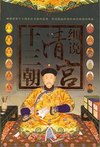 細(xì)說清宮十三朝圖文本 細(xì)說清宮十三朝圖文本