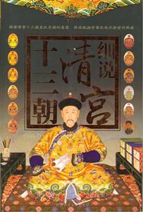 細說清宮十三朝 細說清宮十三朝