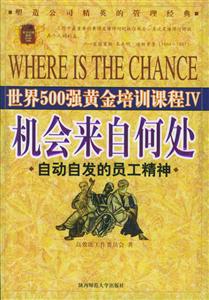 《機會來自何處自動自發的員工精神》讀后感800字：職場成功的密鑰，揭示主動精神的力量與機遇！