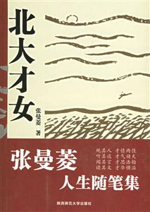 北大才女張曼菱人生隨筆集 北大才女張曼菱人生隨筆集