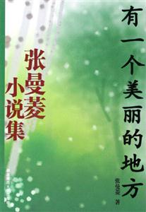 張曼菱小說集――有一個美麗的地方 張曼菱小說集――有一個美麗的地方