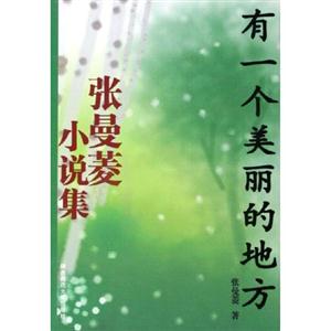 《有一個美麗的地方》讀后感500字：探尋心靈凈土，揭示理想之地的魅力與向往！