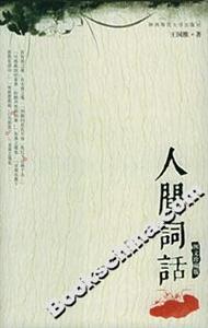 人間詞話 人間詞話