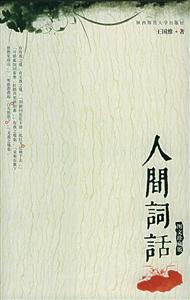 人間詞話圖文版 人間詞話圖文版
