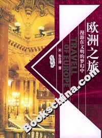 歐洲之旅漫游再文明的夢幻中 歐洲之旅漫游再文明的夢幻中