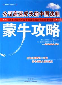 《蒙牛攻略公司高速成長的中國法則》讀后感1000字：解密蒙牛奇跡，揭示中國企業成功的秘訣！