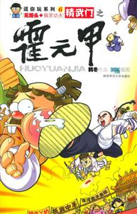 逗你玩系列06四大名逗無厘頭搞笑功夫精武門之霍元甲 逗你玩系列06四大名逗無厘頭搞笑功夫精武門之霍元甲