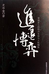 《進(jìn)退博弈》讀后感400字：人生的智慧對(duì)決，揭示進(jìn)退之間的抉擇藝術(shù)！