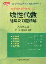 經(jīng)濟應(yīng)用數(shù)學(xué)基礎(chǔ)線性代數(shù)輔導(dǎo)及習(xí)題精解人大第三版 經(jīng)濟應(yīng)用數(shù)學(xué)基礎(chǔ)線性代數(shù)輔導(dǎo)及習(xí)題精解人大第三版