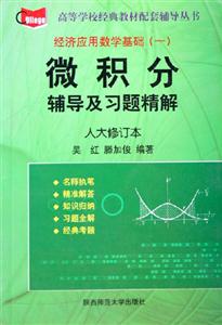微積分輔導及習題精解 微積分輔導及習題精解