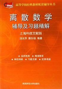 離散數學輔導與習題精解 離散數學輔導與習題精解