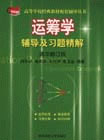 運(yùn)籌學(xué)輔導(dǎo)及習(xí)題精解 運(yùn)籌學(xué)輔導(dǎo)及習(xí)題精解