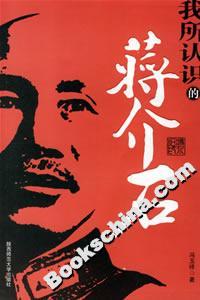 《馮玉祥我所認(rèn)識(shí)的蔣介石》讀后感600字：揭示民國(guó)巨擘間的復(fù)雜關(guān)系，解讀歷史人物的多面性！