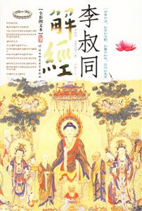 李叔同解經(jīng) 李叔同解經(jīng)