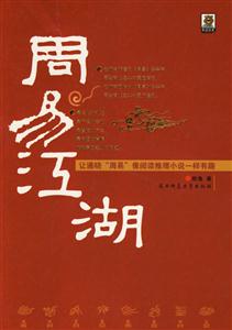 周易江湖讓通曉周易像閱讀推理小說一樣有趣 周易江湖讓通曉周易像閱讀推理小說一樣有趣