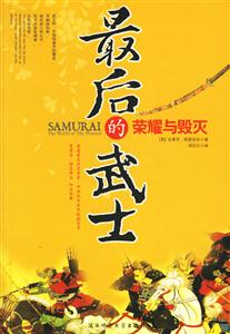 《最后的武士榮耀與毀滅》讀后感1000字：武士精神的終章，揭示榮耀背后的掙扎與命運！