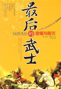 最后的武士/榮耀與毀滅 最后的武士/榮耀與毀滅