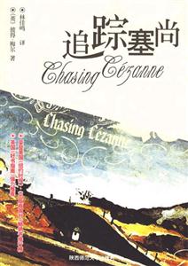彼得梅爾追蹤塞尚 彼得梅爾追蹤塞尚