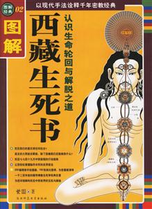 圖解經(jīng)典02西藏生死書 圖解經(jīng)典02西藏生死書