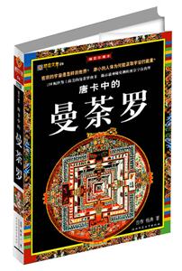 《唐卡中的曼茶羅》讀后感800字：探秘藏地藝術，揭示唐卡中的精神世界與視覺盛宴！