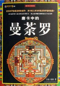 藏密文庫(kù)唐卡中的曼荼羅 藏密文庫(kù)唐卡中的曼荼羅