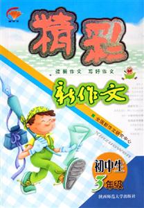 初中生精彩新作文三年級 初中生精彩新作文三年級