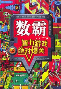 數霸智力游戲之絕對爆關 數霸智力游戲之絕對爆關