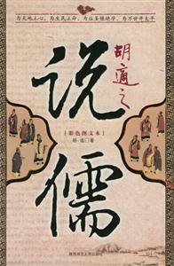 《胡適之說儒》讀后感400字：解讀儒家思想的現代視角，揭示胡適眼中的傳統文化！