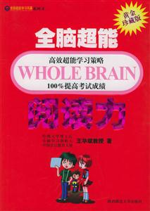 全腦超能學習風暴閱讀力 全腦超能學習風暴閱讀力