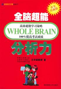 全腦超能學習風暴分析力
