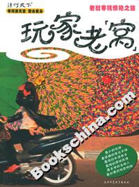 玩家老窩老撾零錢驚艷之旅 玩家老窩老撾零錢驚艷之旅