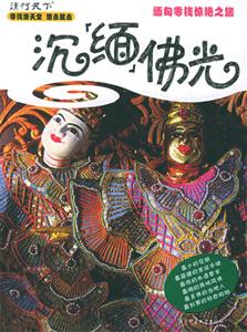 沉緬佛光緬甸零錢驚艷之旅 沉緬佛光緬甸零錢驚艷之旅