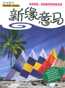 新緣意馬馬來西亞新加坡零錢驚艷之旅 新緣意馬馬來西亞新加坡零錢驚艷之旅