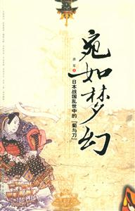 苑如夢幻日本戰(zhàn)國亂世中的菊與刀 苑如夢幻日本戰(zhàn)國亂世中的菊與刀