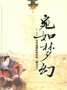 宛如夢幻日本戰國亂世中的“菊與刀”