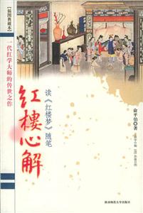 紅樓心解讀《紅樓夢(mèng)》隨筆