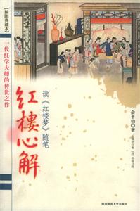 紅樓心解讀紅樓夢隨筆 紅樓心解讀紅樓夢隨筆