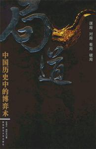 局道中國歷史中的博弈術 局道中國歷史中的博弈術