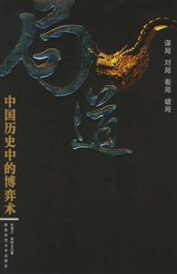 《局道中國歷史中的博奕術》讀后感1000字：權力的游戲，揭示歷史人物的智謀與權術！