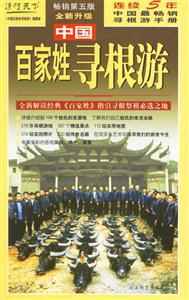 中國(guó)百家姓尋根游 中國(guó)百家姓尋根游