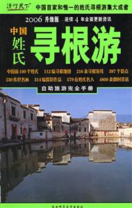 中國姓氏尋根游2006升級版自助旅游完全手冊 中國姓氏尋根游2006升級版自助旅游完全手冊