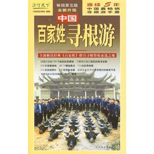 中國姓氏尋根游自助旅游地圖手冊2006升級版 中國姓氏尋根游自助旅游地圖手冊2006升級版