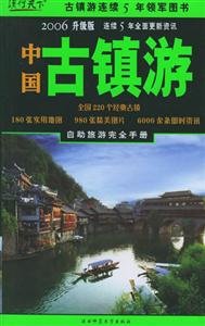 2006升級版中國古鎮游 2006升級版中國古鎮游