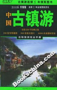中國古鎮(zhèn)游 中國古鎮(zhèn)游