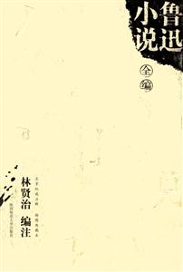 魯迅小說全編 魯迅小說全編