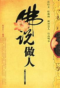 佛說做人 佛說做人