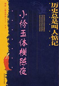 歷史總是叫人惦記小憐玉體橫陳夜 歷史總是叫人惦記小憐玉體橫陳夜