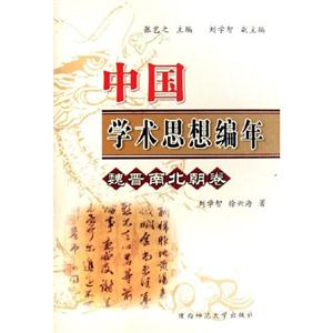 秦漢卷中國學術思想編年 秦漢卷中國學術思想編年