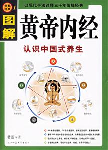 圖解經典1圖解黃帝內經 圖解經典1圖解黃帝內經